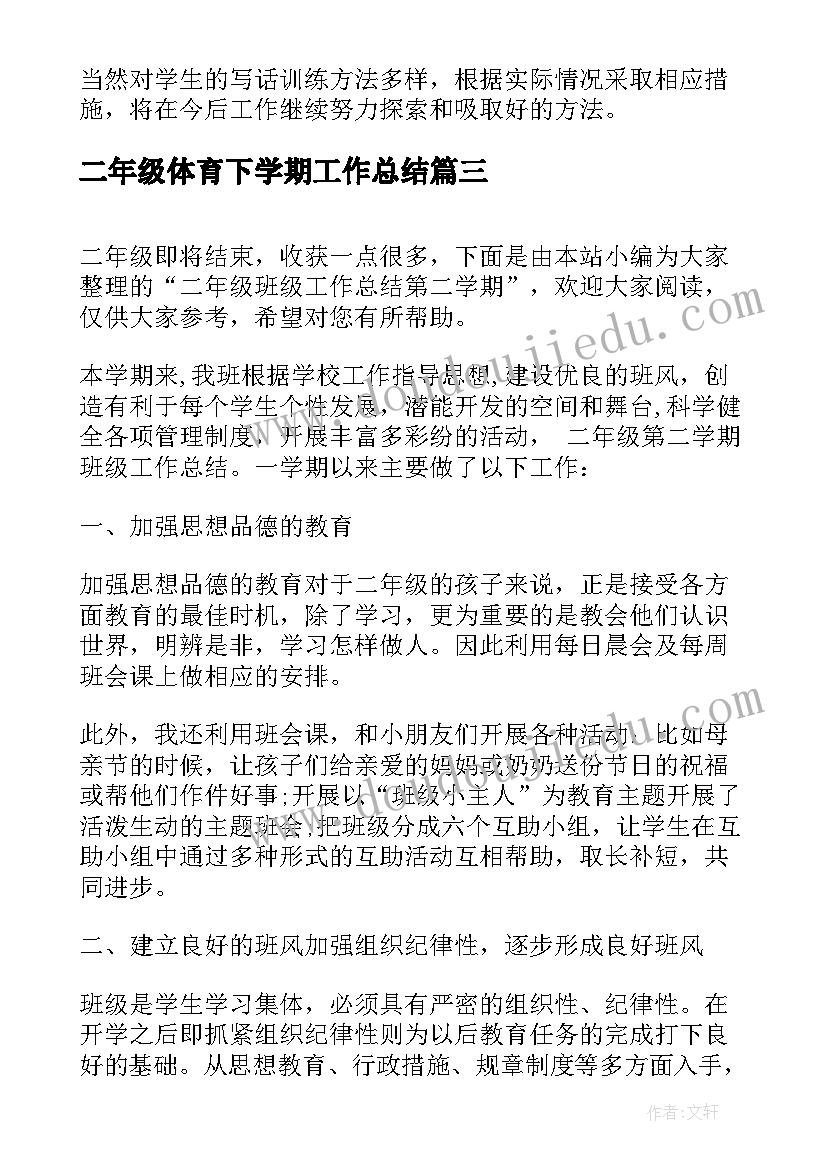 二年级体育下学期工作总结 二年级第二学期教学工作总结(精选8篇)