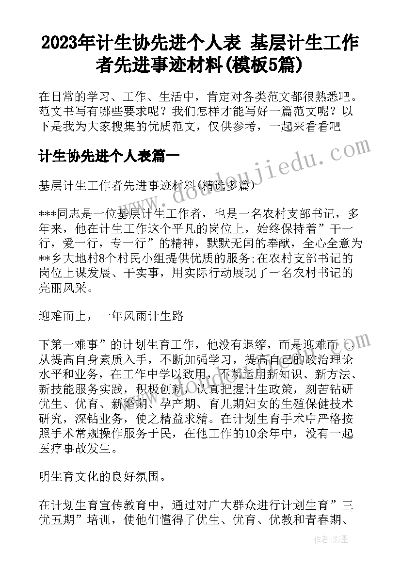 2023年计生协先进个人表 基层计生工作者先进事迹材料(模板5篇)