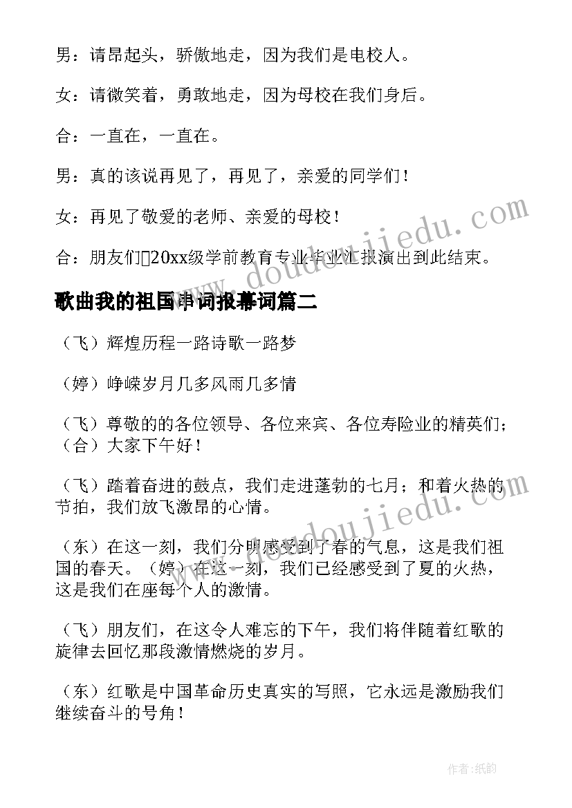 最新歌曲我的祖国串词报幕词(通用5篇)