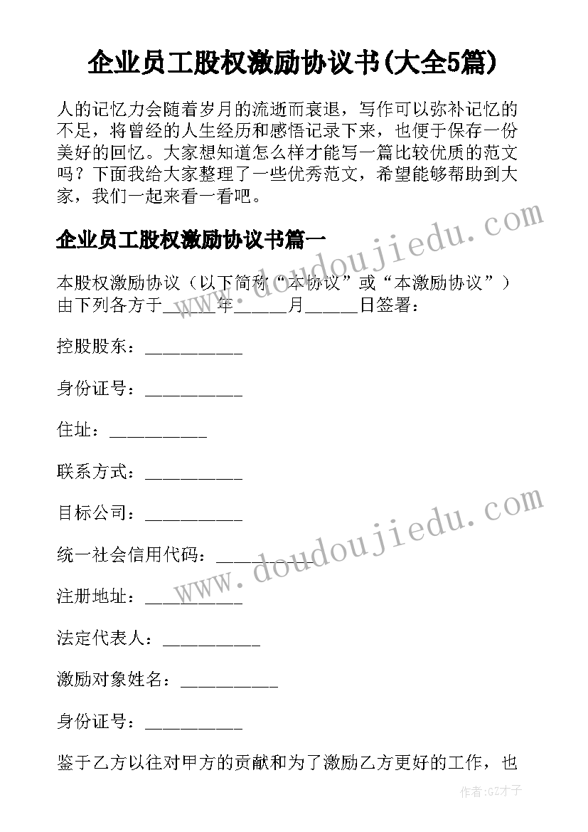 企业员工股权激励协议书(大全5篇)