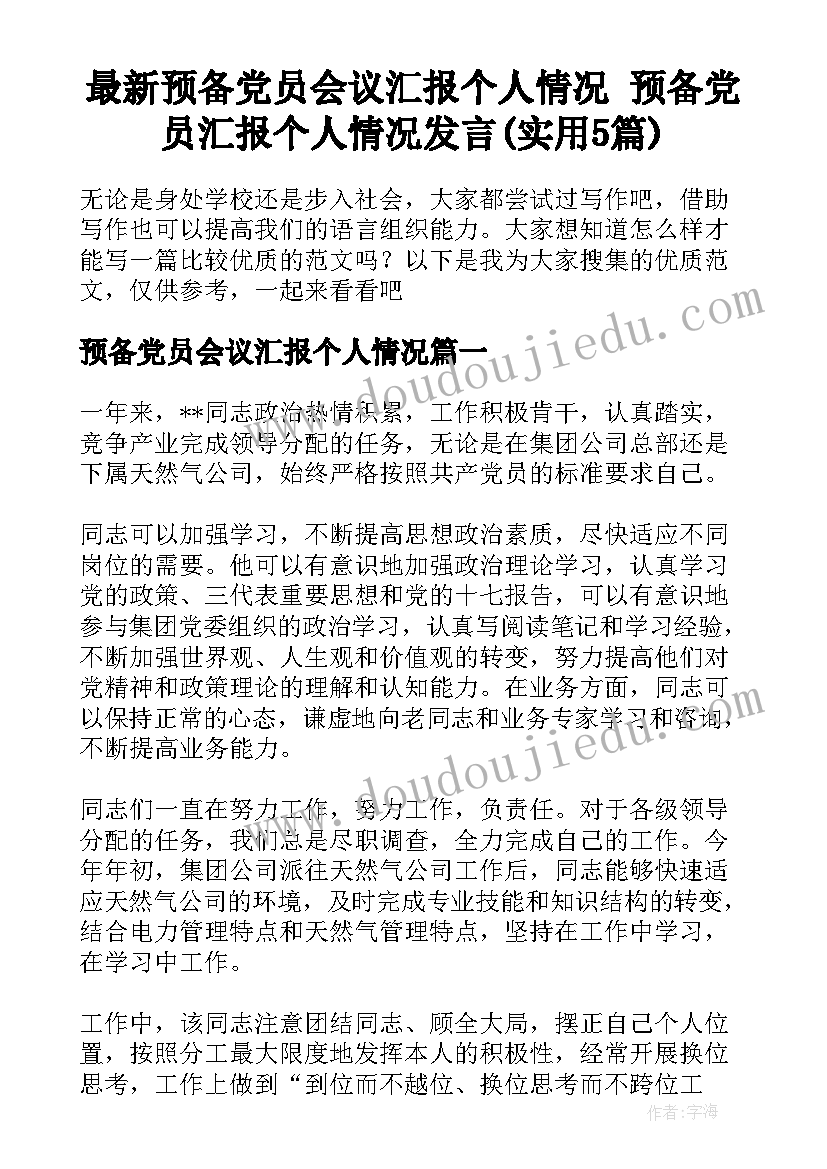 最新预备党员会议汇报个人情况 预备党员汇报个人情况发言(实用5篇)