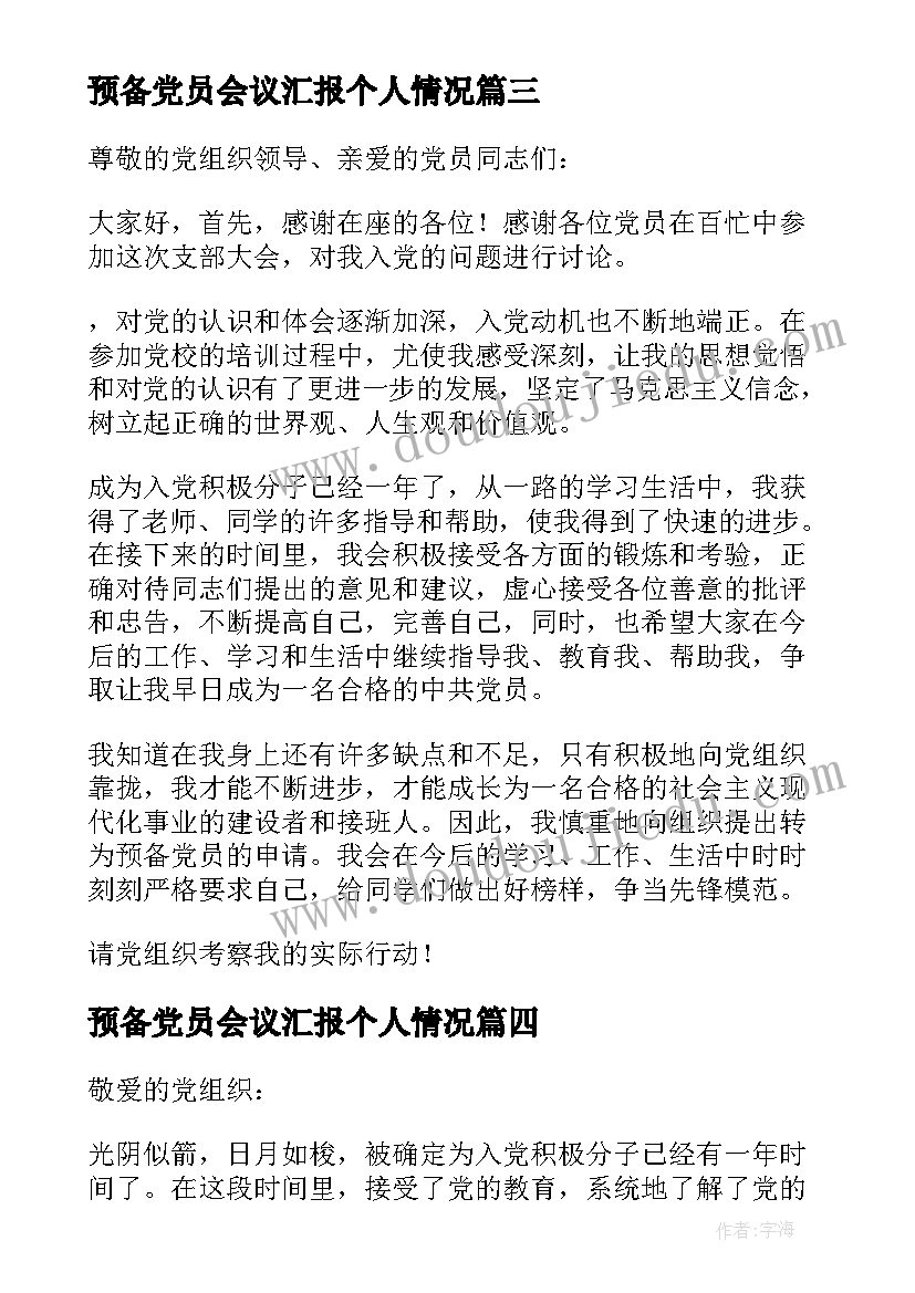 最新预备党员会议汇报个人情况 预备党员汇报个人情况发言(实用5篇)