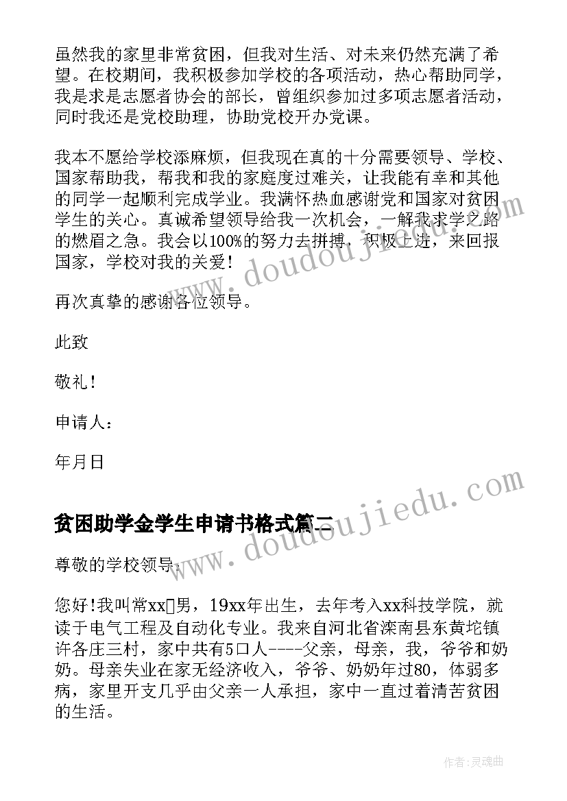 最新贫困助学金学生申请书格式(实用9篇)