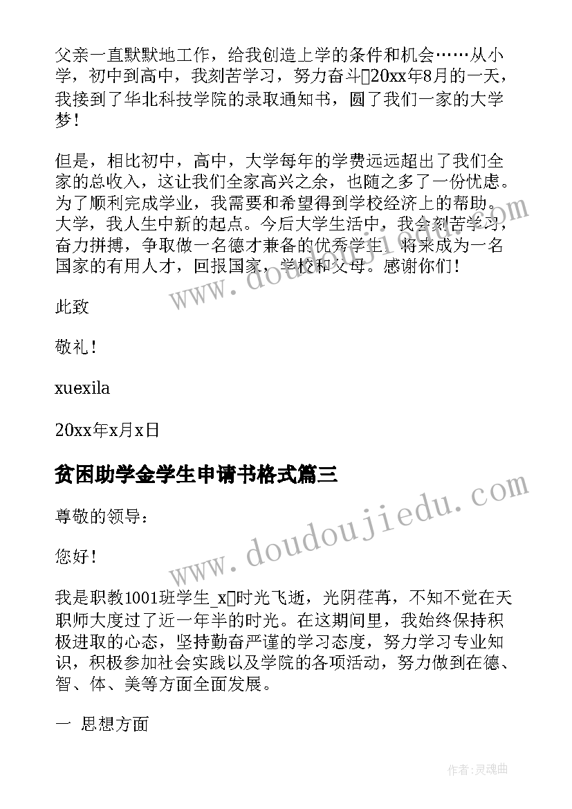 最新贫困助学金学生申请书格式(实用9篇)