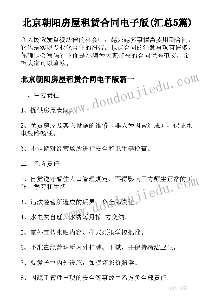 北京朝阳房屋租赁合同电子版(汇总5篇)