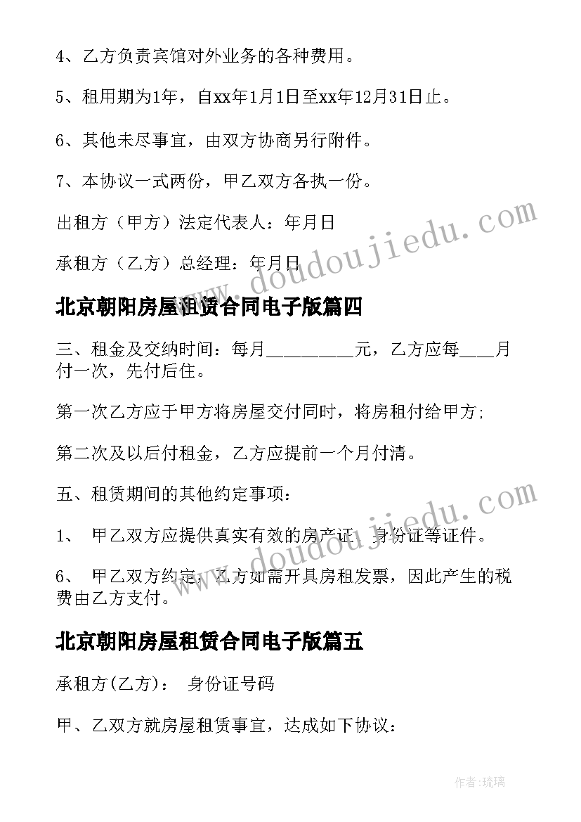 北京朝阳房屋租赁合同电子版(汇总5篇)