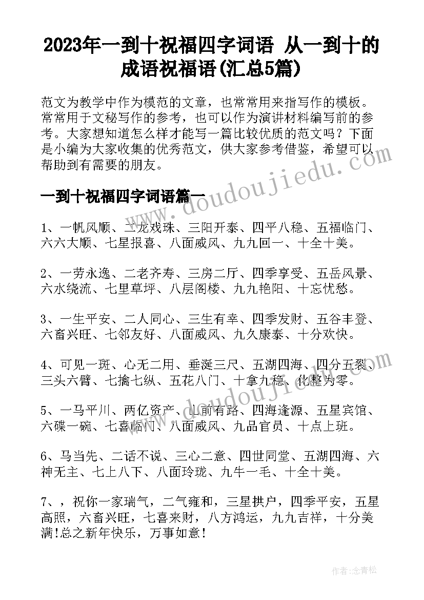 2023年一到十祝福四字词语 从一到十的成语祝福语(汇总5篇)