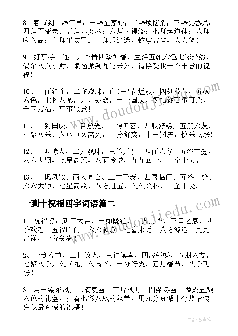 2023年一到十祝福四字词语 从一到十的成语祝福语(汇总5篇)