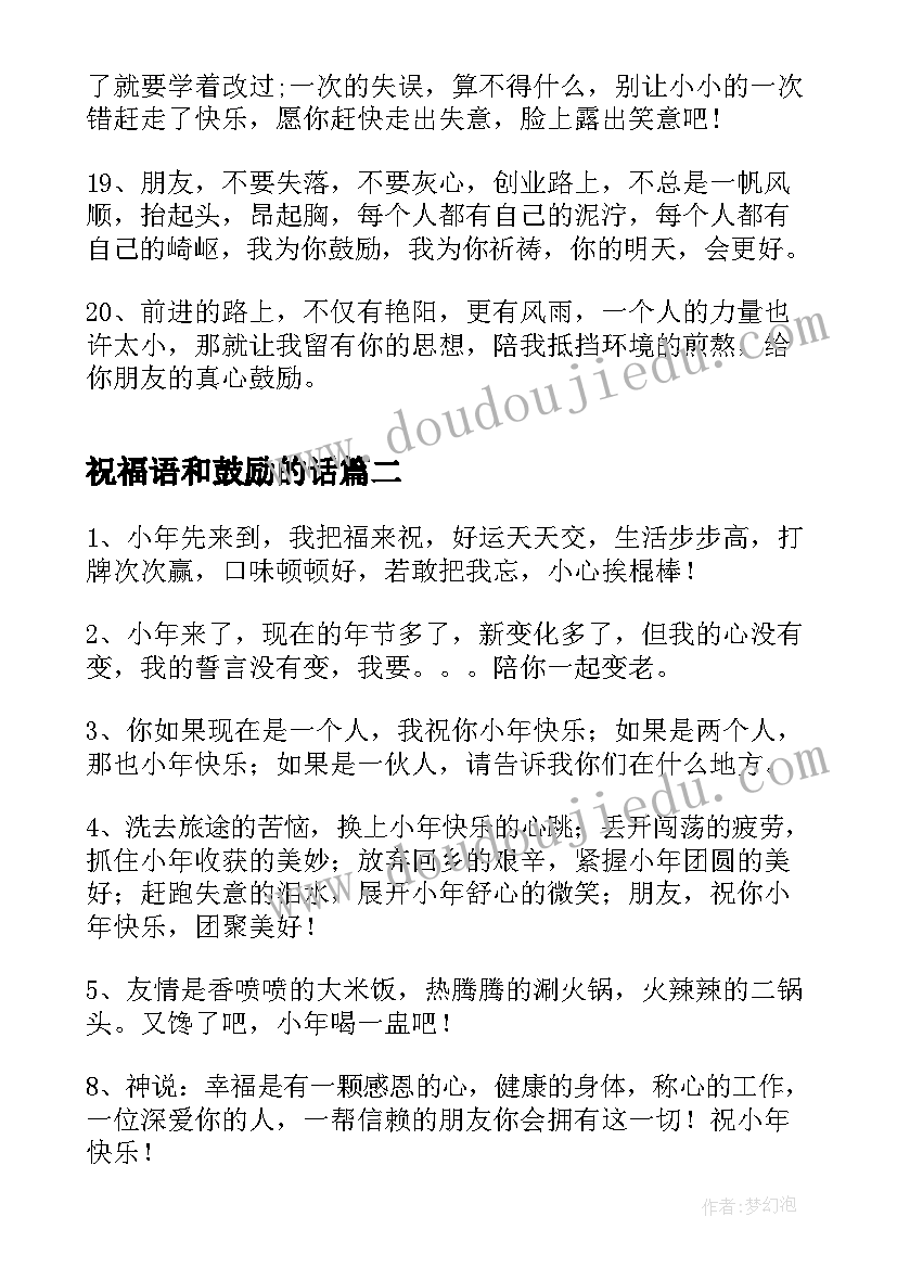 祝福语和鼓励的话(优质8篇)