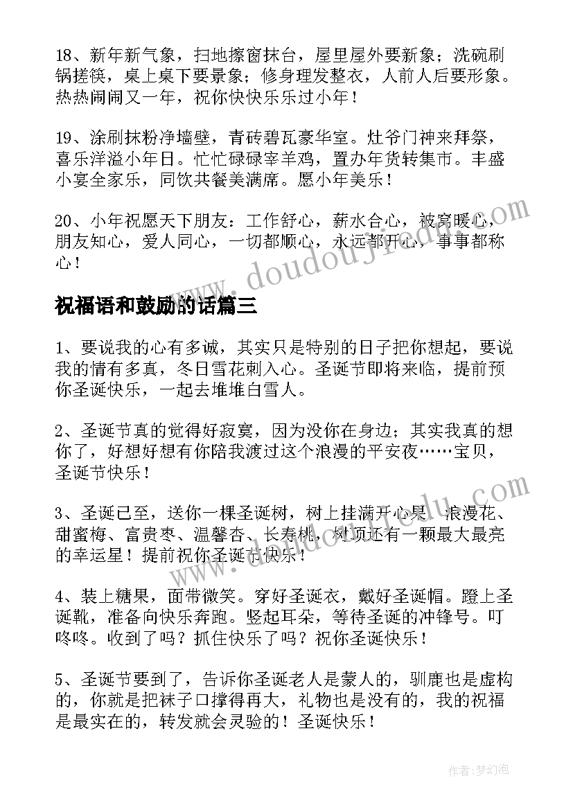 祝福语和鼓励的话(优质8篇)