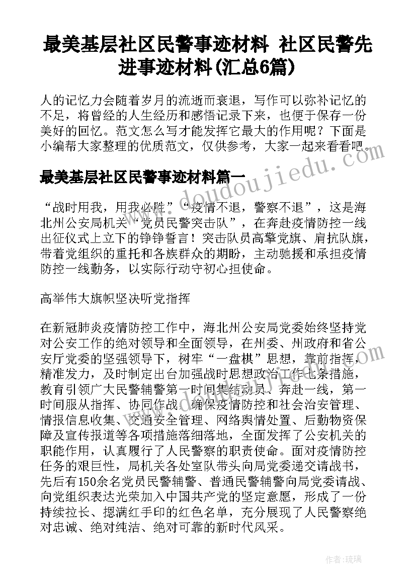 最美基层社区民警事迹材料 社区民警先进事迹材料(汇总6篇)