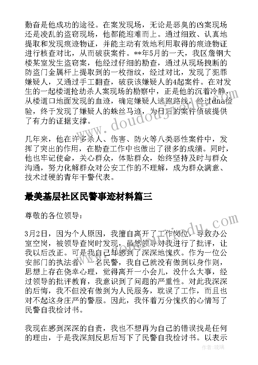 最美基层社区民警事迹材料 社区民警先进事迹材料(汇总6篇)