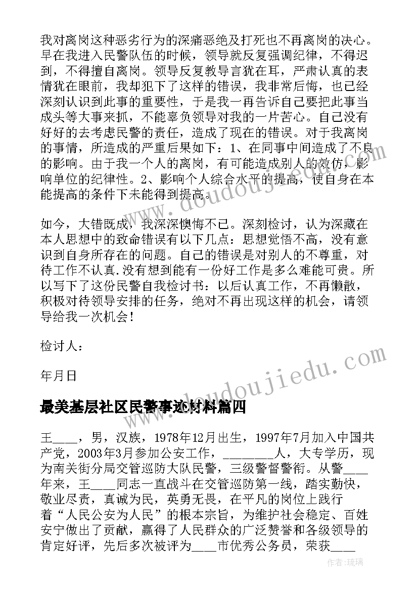 最美基层社区民警事迹材料 社区民警先进事迹材料(汇总6篇)