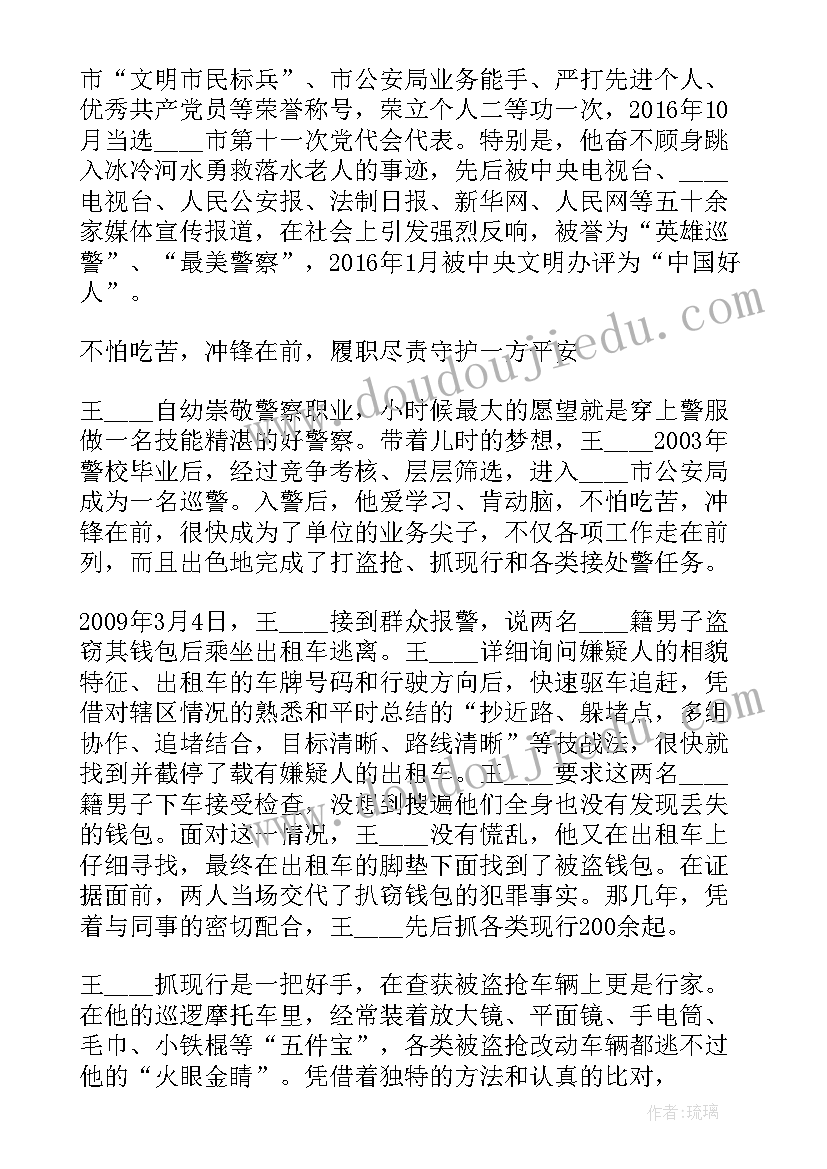 最美基层社区民警事迹材料 社区民警先进事迹材料(汇总6篇)