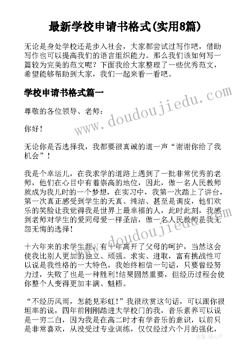 最新学校申请书格式(实用8篇)