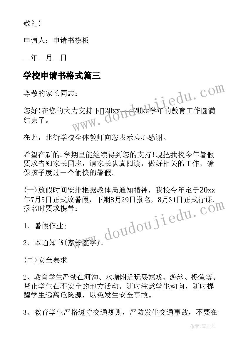 最新学校申请书格式(实用8篇)