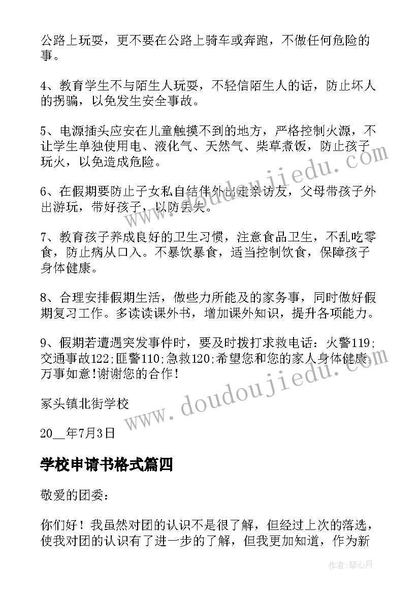 最新学校申请书格式(实用8篇)