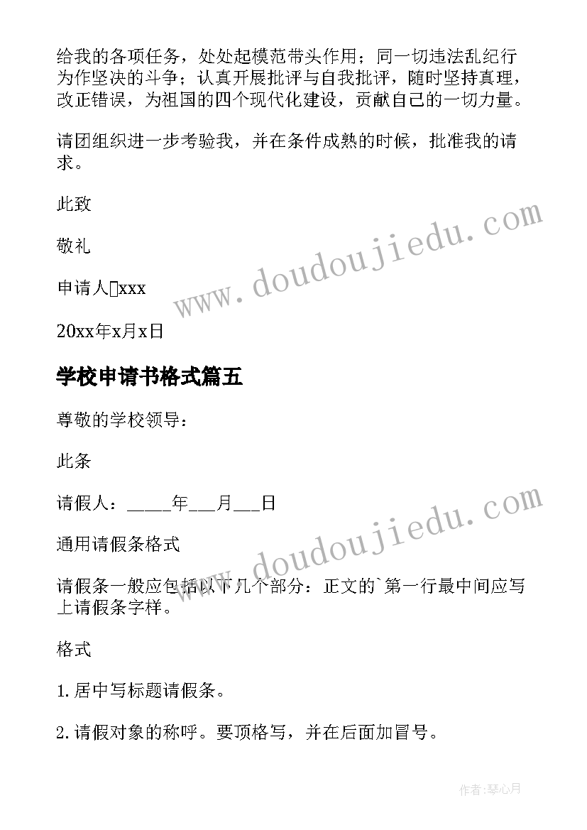 最新学校申请书格式(实用8篇)