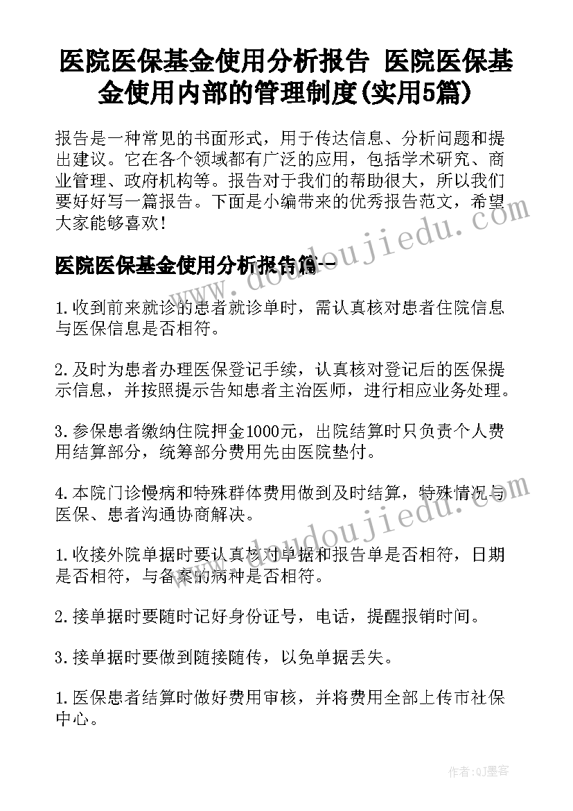 医院医保基金使用分析报告 医院医保基金使用内部的管理制度(实用5篇)