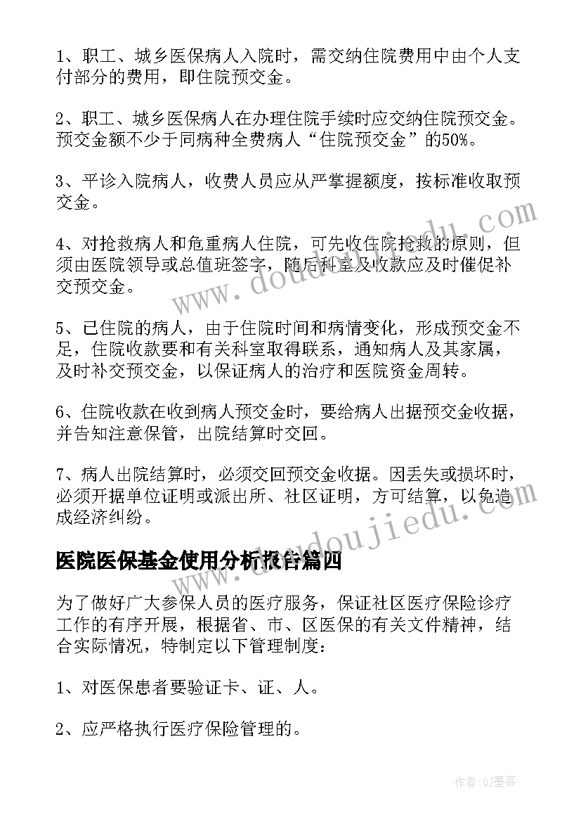 医院医保基金使用分析报告 医院医保基金使用内部的管理制度(实用5篇)