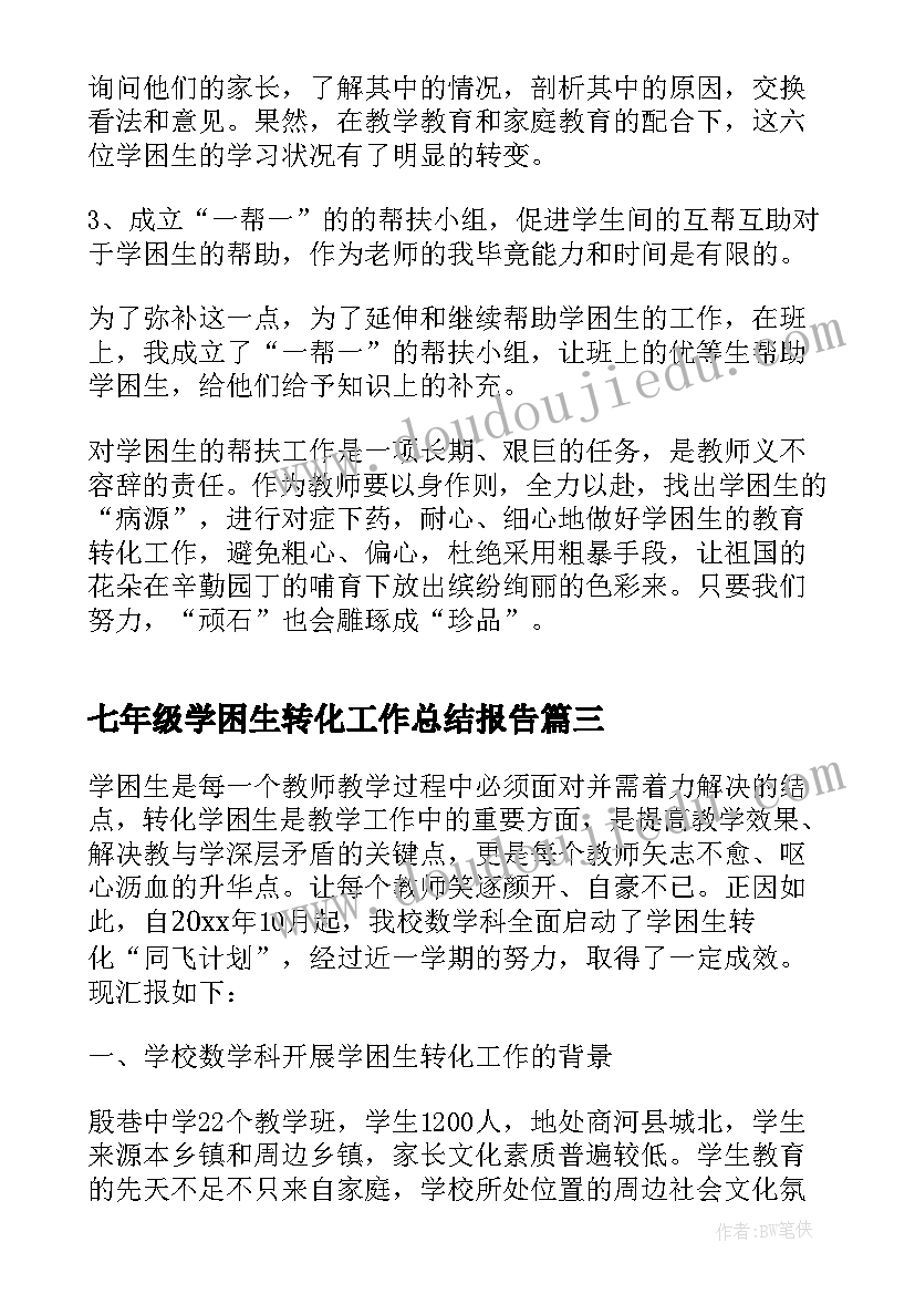 最新七年级学困生转化工作总结报告(模板5篇)