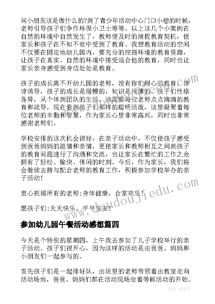 2023年参加幼儿园午餐活动感想(汇总5篇)