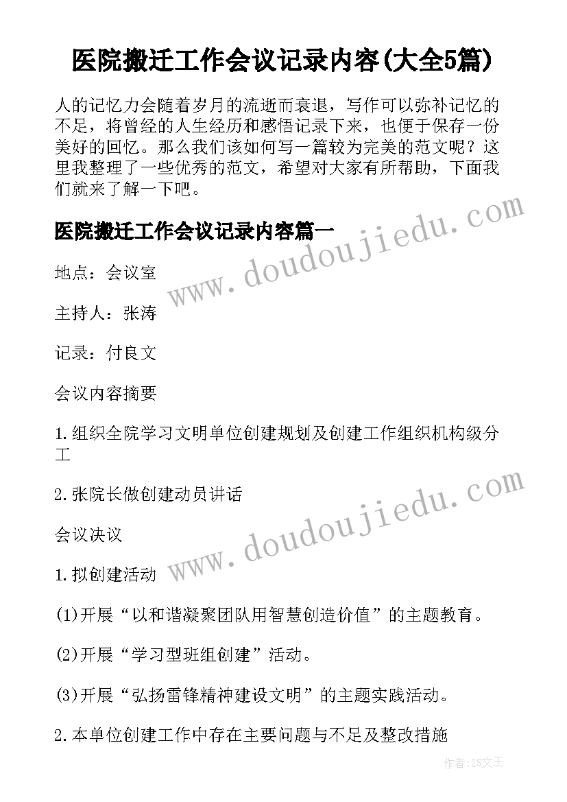 医院搬迁工作会议记录内容(大全5篇)