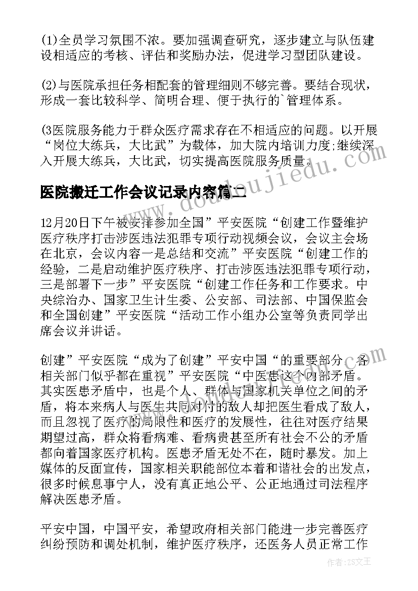 医院搬迁工作会议记录内容(大全5篇)