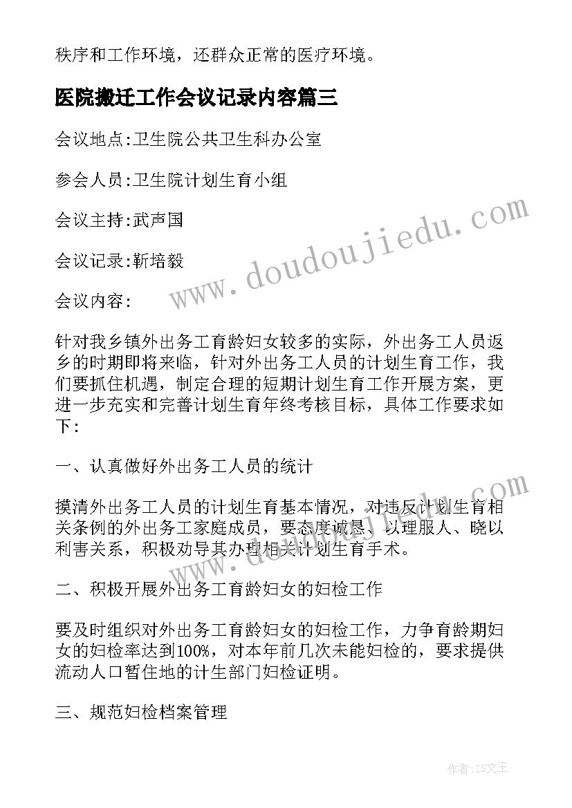 医院搬迁工作会议记录内容(大全5篇)