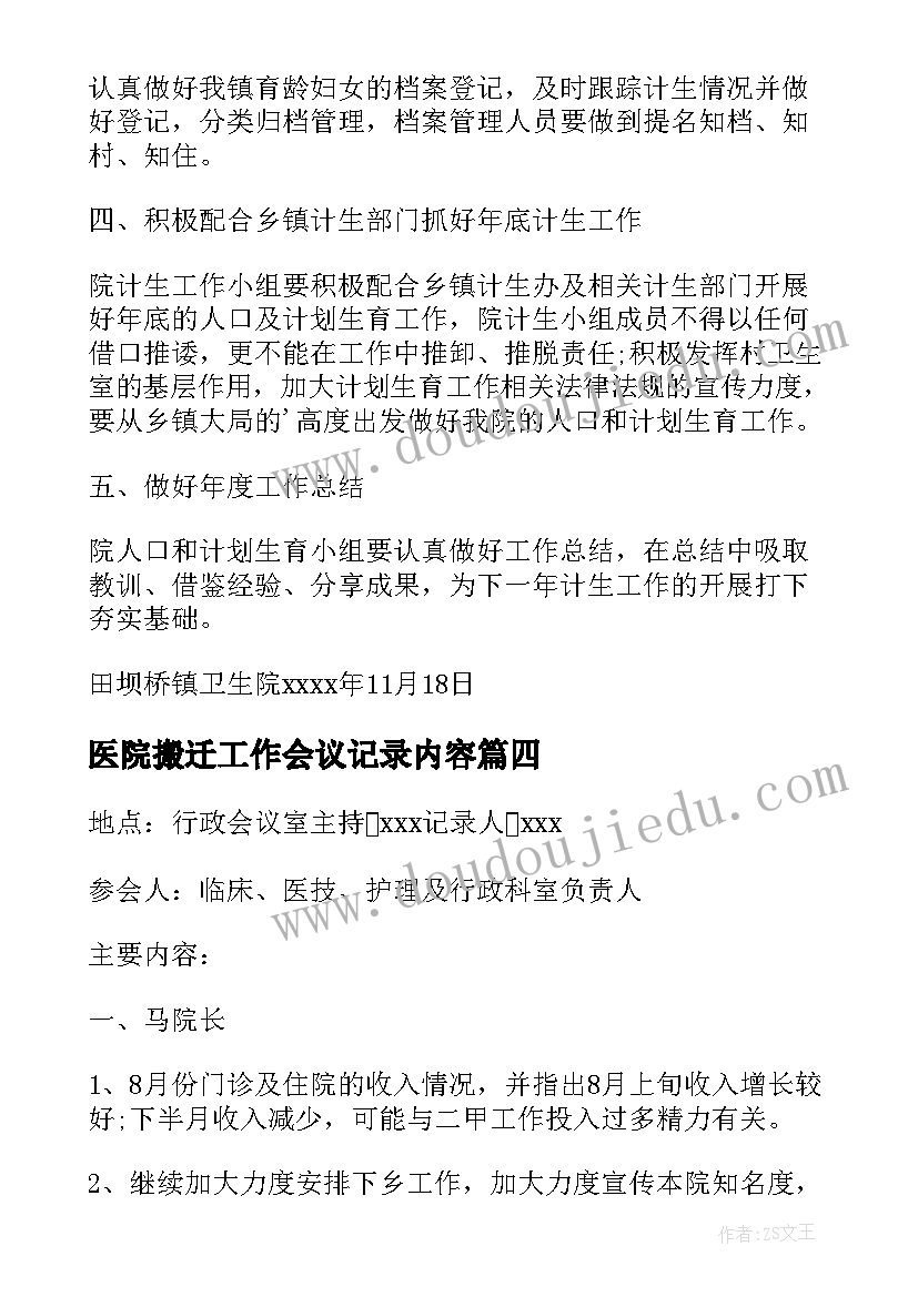 医院搬迁工作会议记录内容(大全5篇)