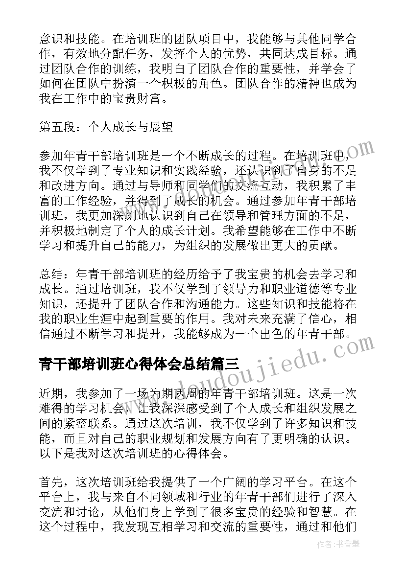 2023年青干部培训班心得体会总结 干部培训班心得体会(精选8篇)