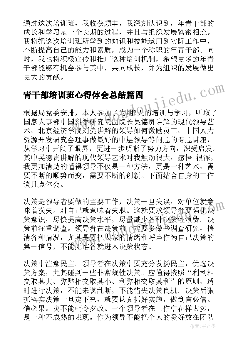 2023年青干部培训班心得体会总结 干部培训班心得体会(精选8篇)