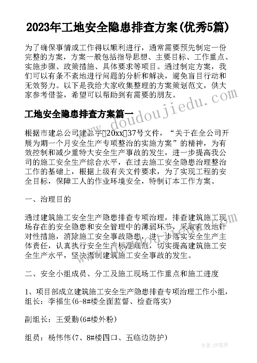 2023年工地安全隐患排查方案(优秀5篇)