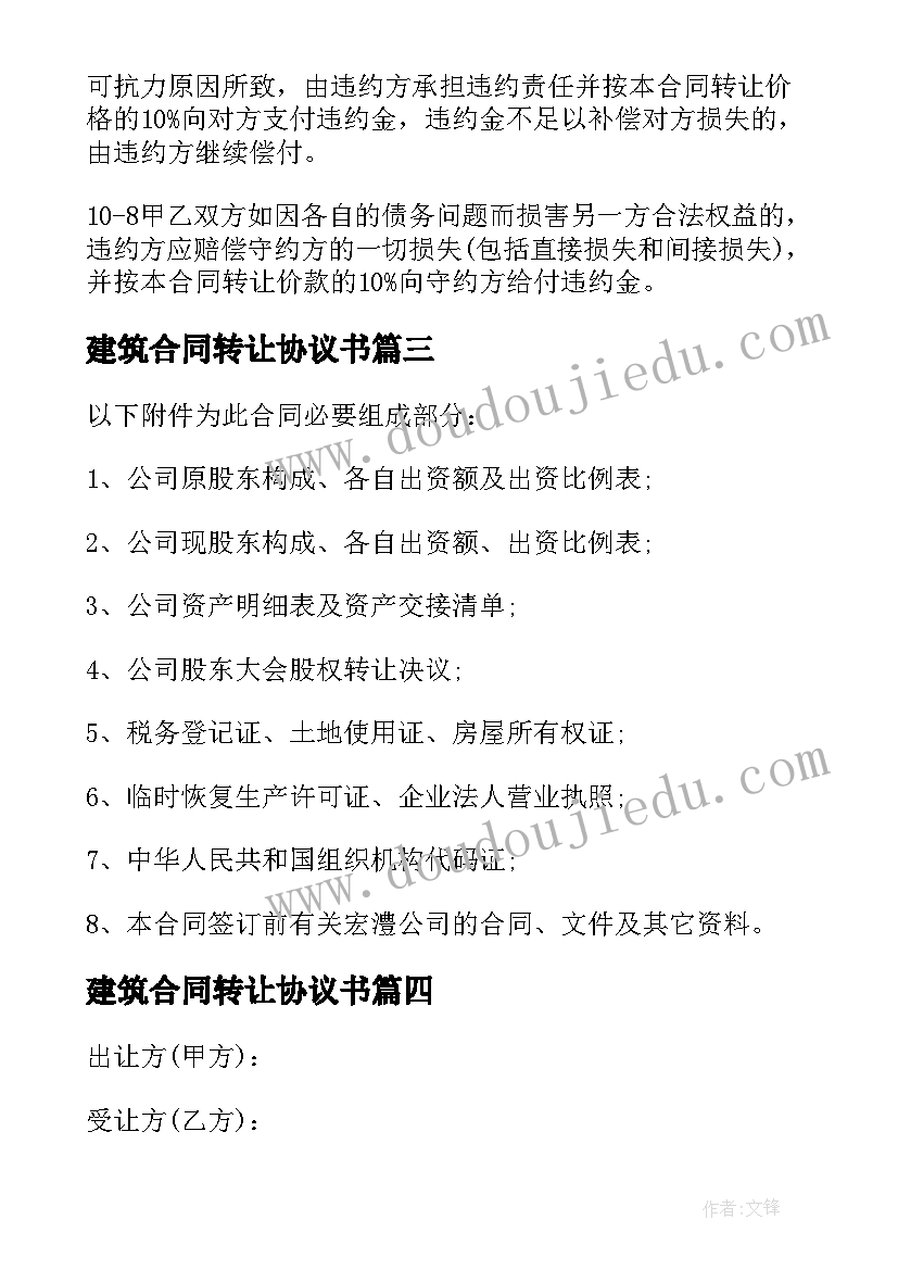 2023年建筑合同转让协议书(优质5篇)