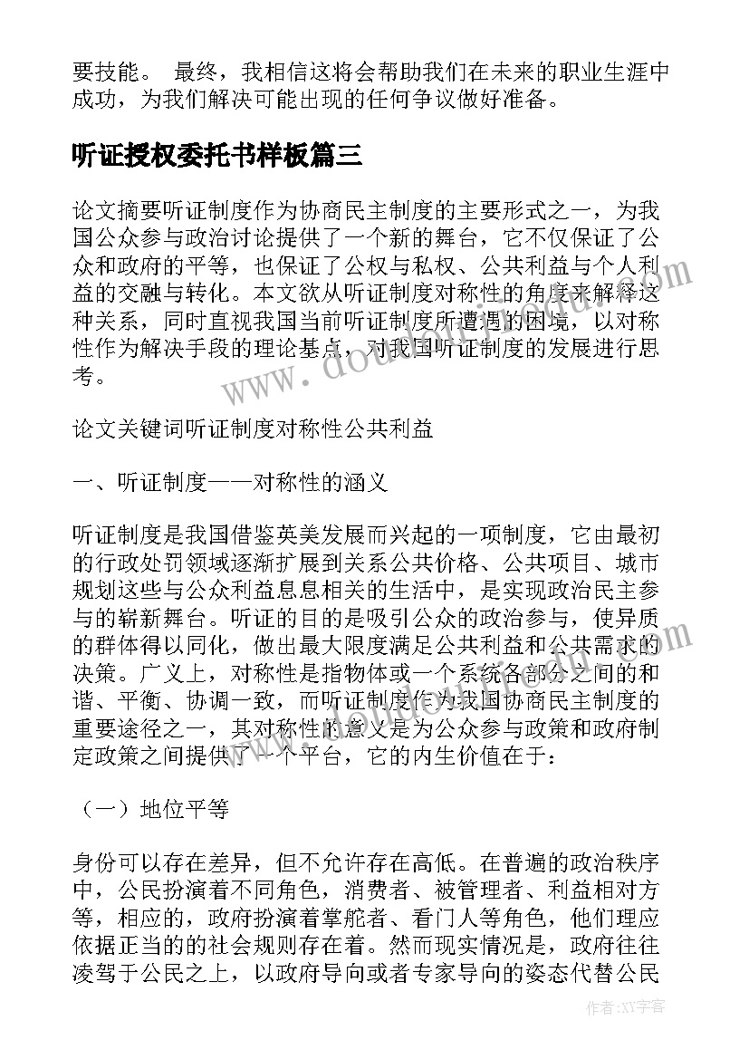 2023年听证授权委托书样板(优秀10篇)