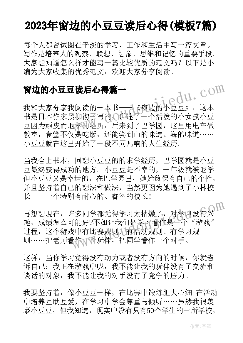 2023年窗边的小豆豆读后心得(模板7篇)