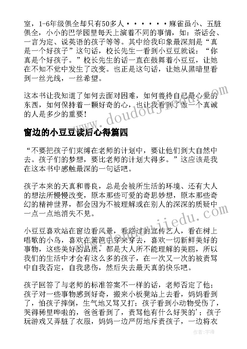 2023年窗边的小豆豆读后心得(模板7篇)