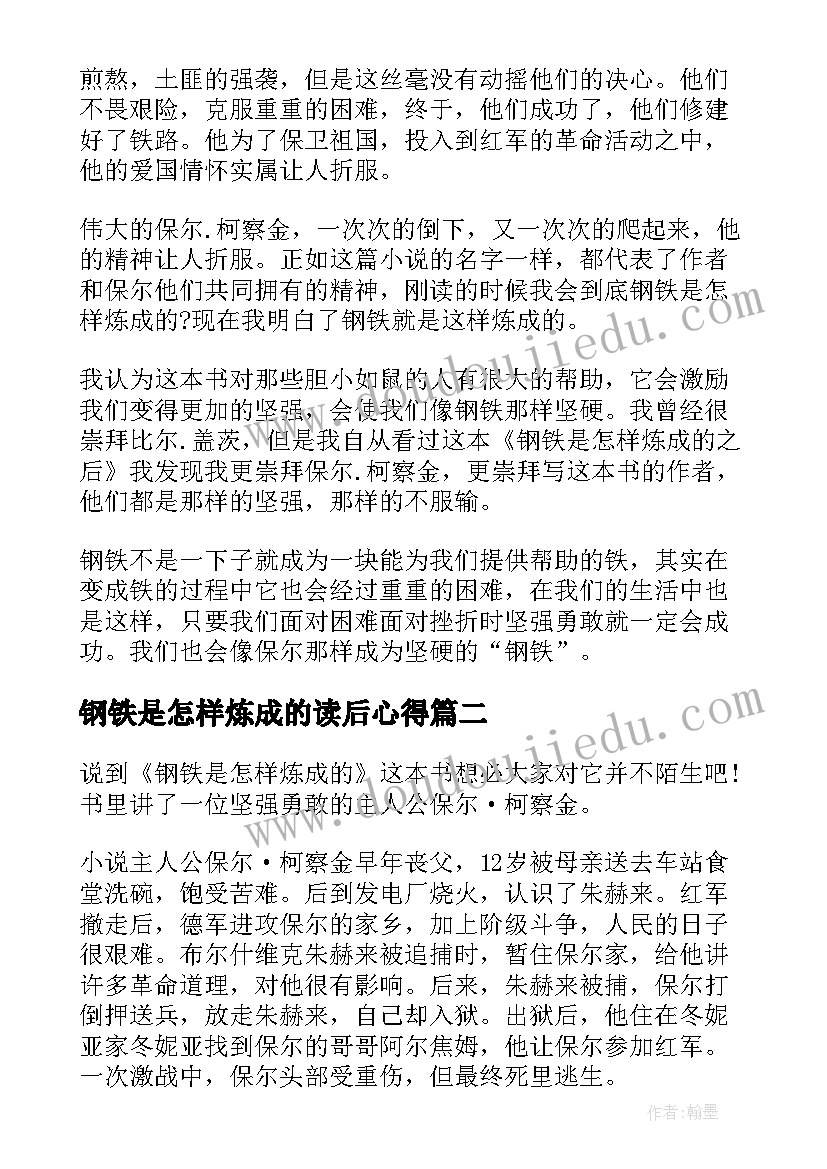 钢铁是怎样炼成的读后心得(优秀7篇)