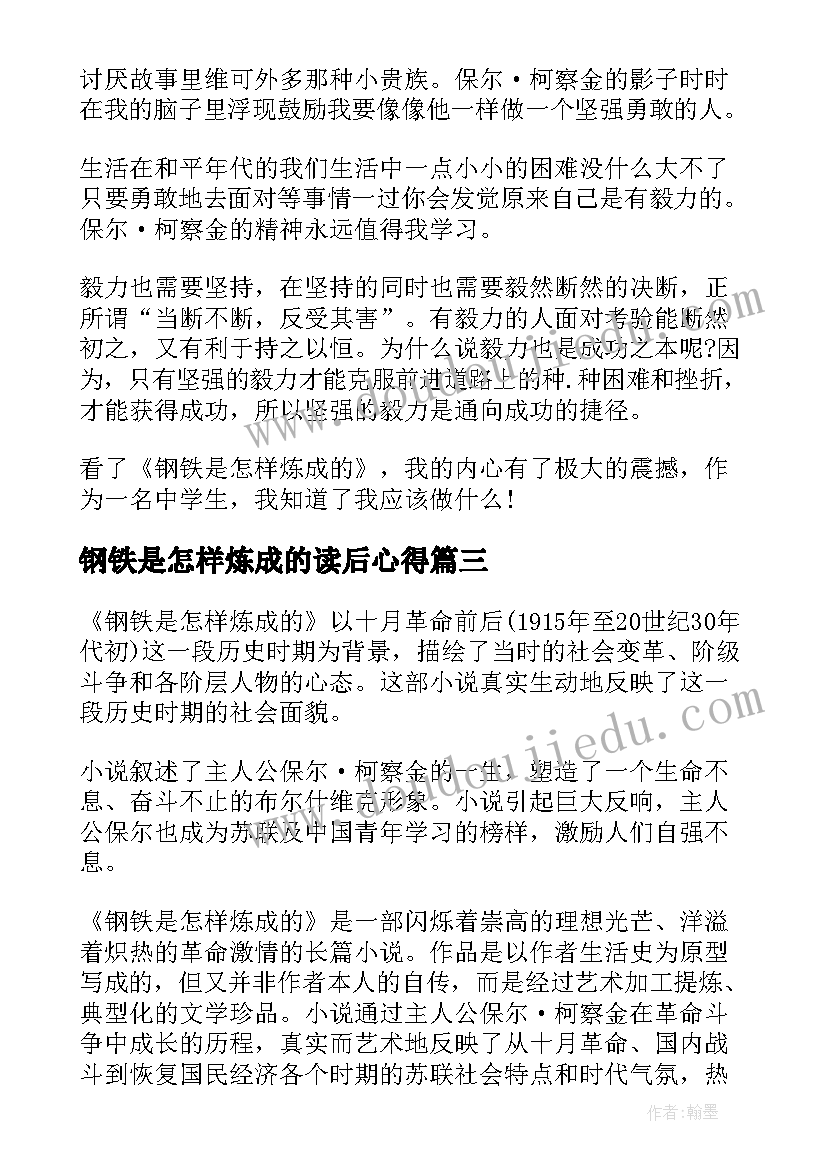 钢铁是怎样炼成的读后心得(优秀7篇)