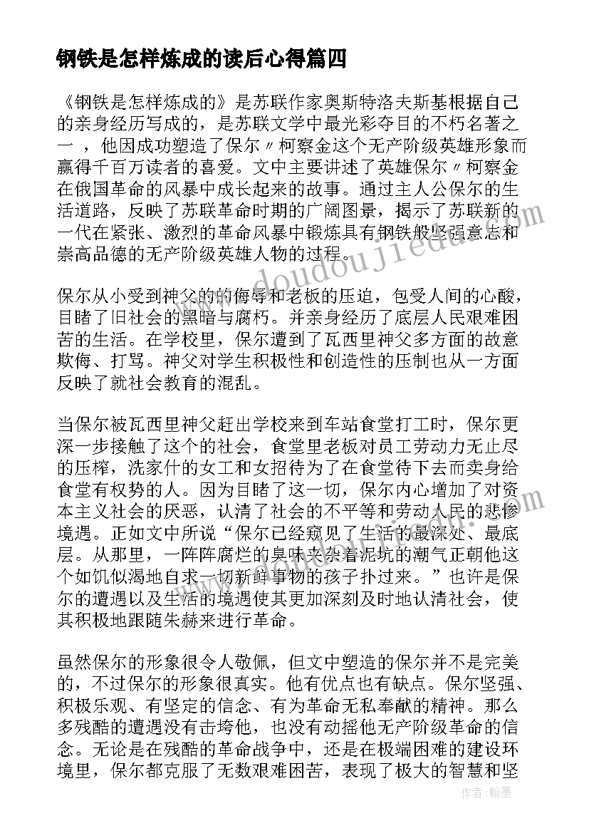 钢铁是怎样炼成的读后心得(优秀7篇)