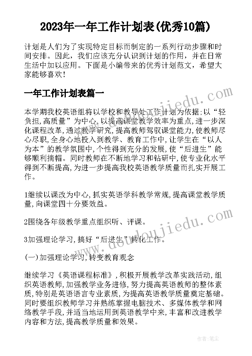 2023年一年工作计划表(优秀10篇)