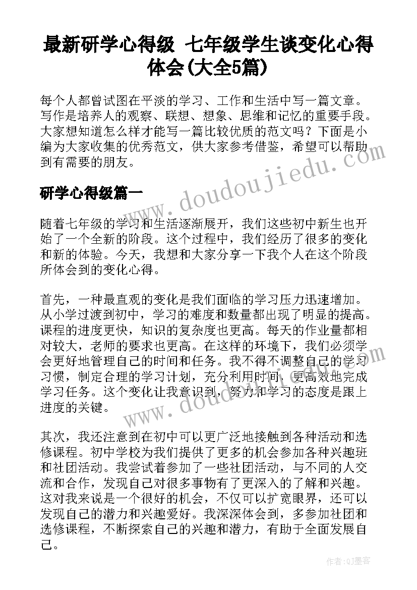 最新研学心得级 七年级学生谈变化心得体会(大全5篇)