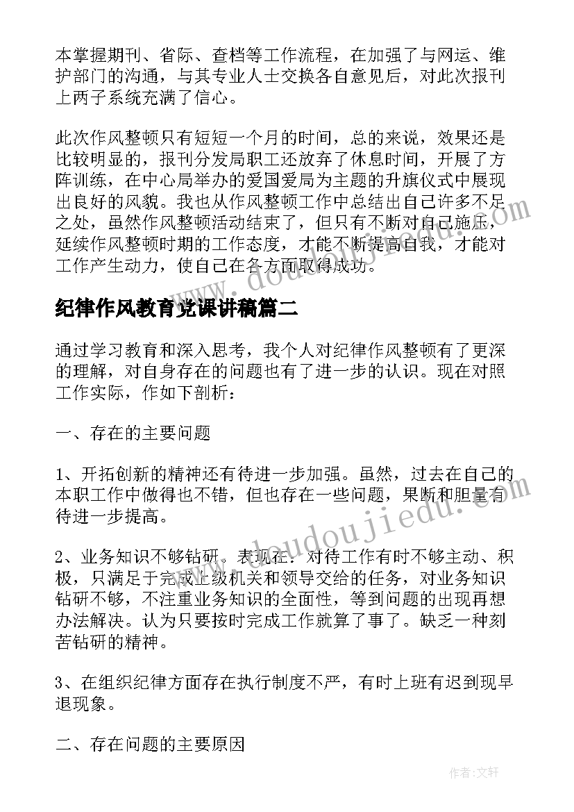 最新纪律作风教育党课讲稿 作风纪律方面的总结作风纪律个人总结报告(大全5篇)