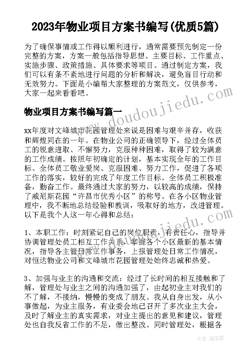 2023年物业项目方案书编写(优质5篇)