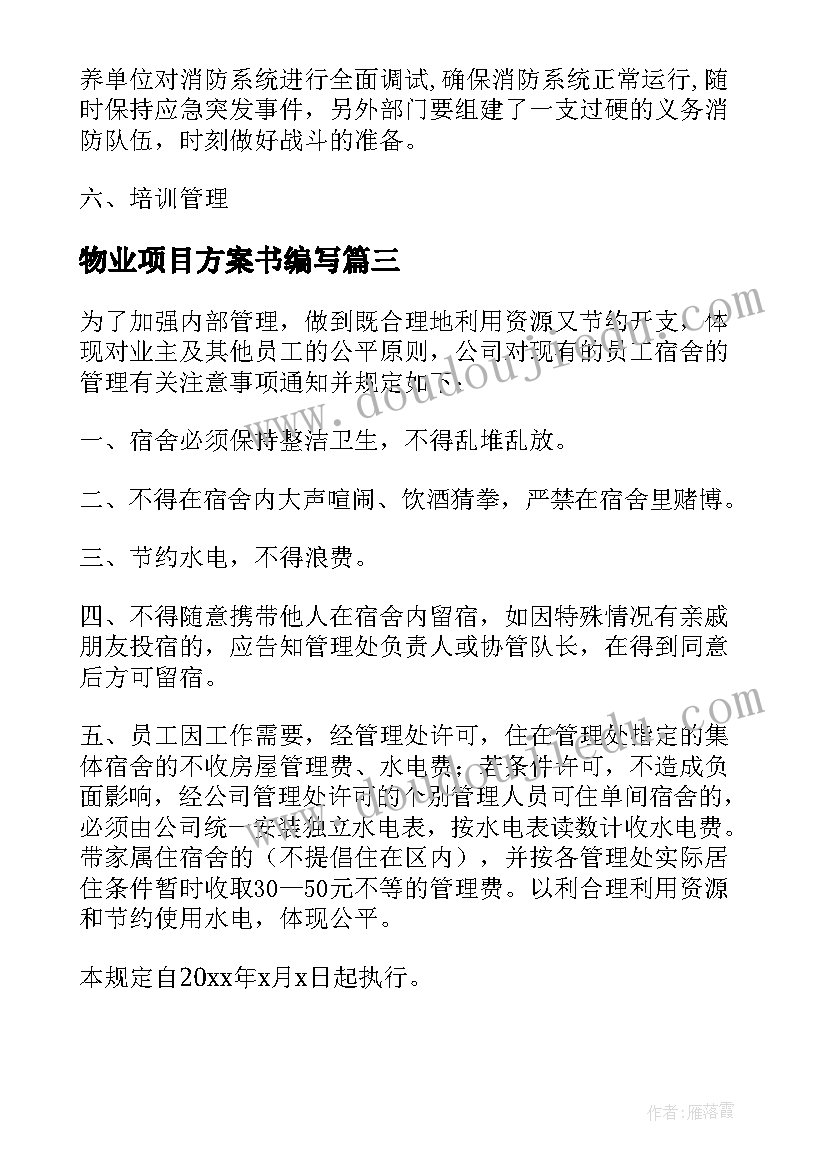 2023年物业项目方案书编写(优质5篇)