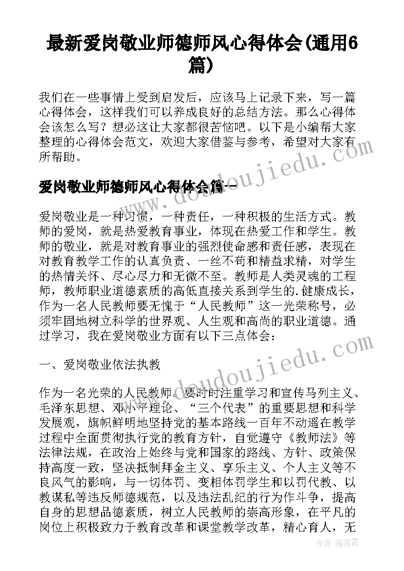 最新爱岗敬业师德师风心得体会(通用6篇)