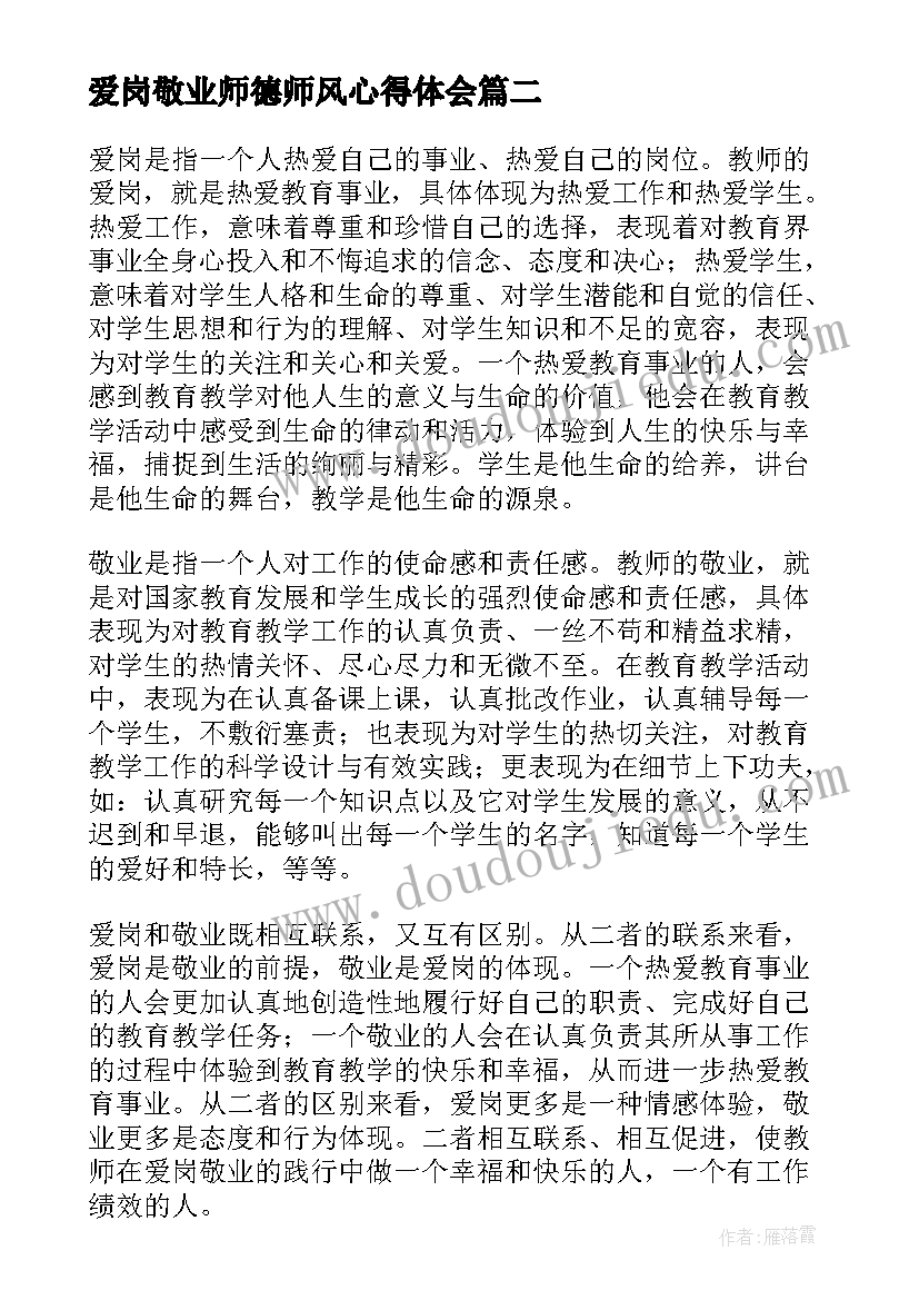 最新爱岗敬业师德师风心得体会(通用6篇)