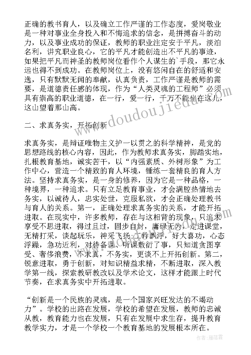 最新爱岗敬业师德师风心得体会(通用6篇)