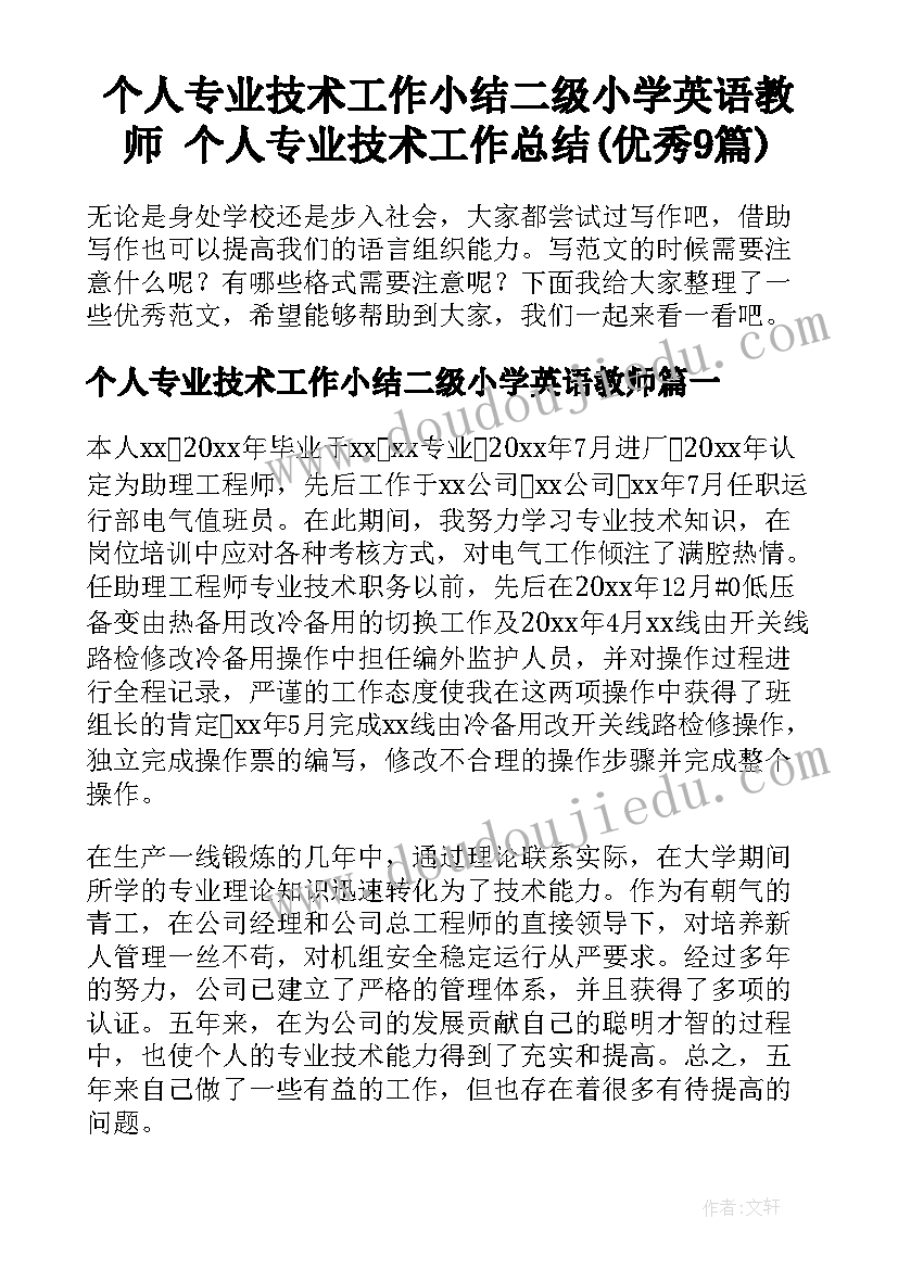 个人专业技术工作小结二级小学英语教师 个人专业技术工作总结(优秀9篇)