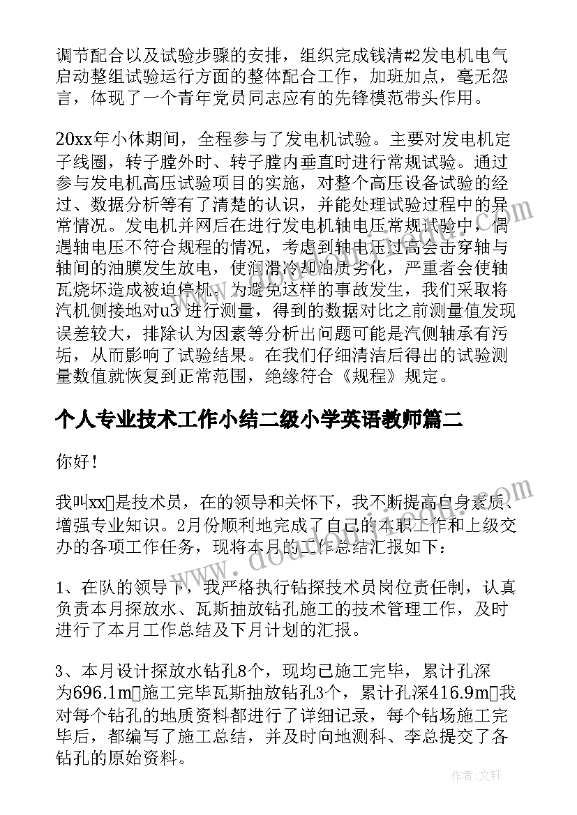 个人专业技术工作小结二级小学英语教师 个人专业技术工作总结(优秀9篇)